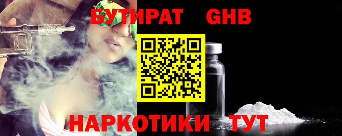 БУТИРАТ GHB  Вход с VPN  Заводоуковск 