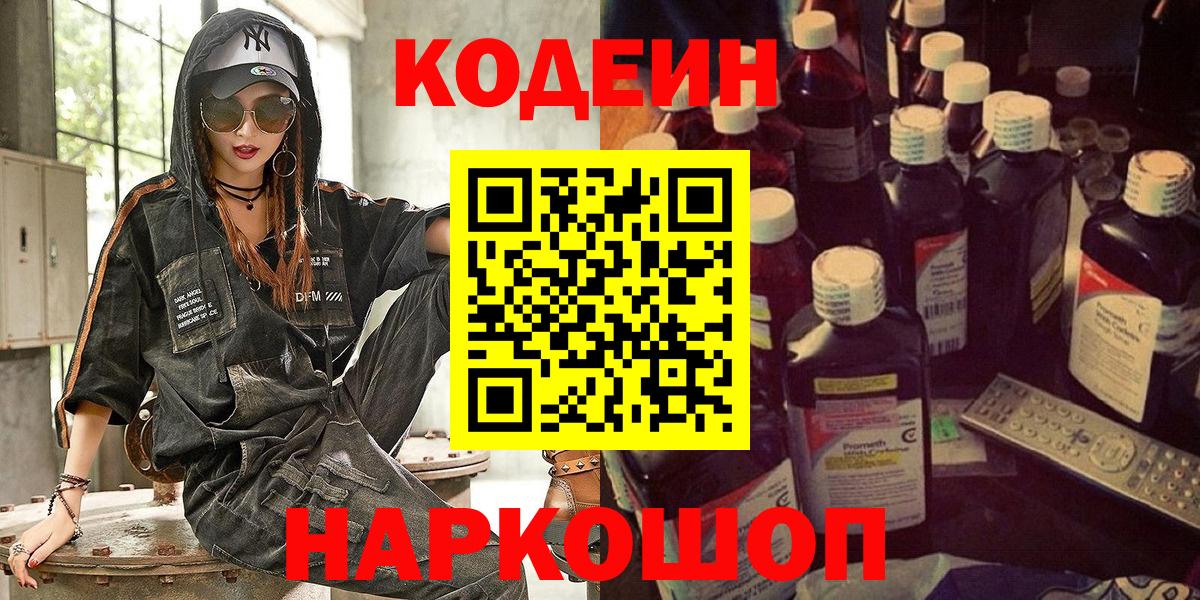 Кодеиновый сироп Lean напиток Lean (лин)  Кодеиновый сироп Lean Purple Drank  Заводоуковск  Вход с VPN 